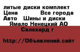 литые диски комплект › Цена ­ 4 000 - Все города Авто » Шины и диски   . Ямало-Ненецкий АО,Салехард г.